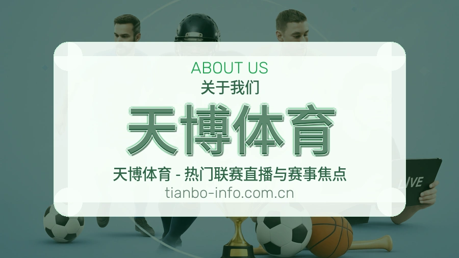 天博体育赛事话题与活动