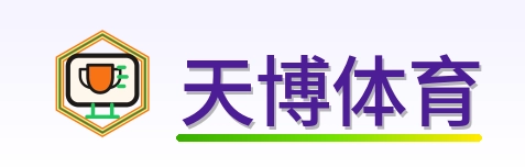 天博体育 Logo